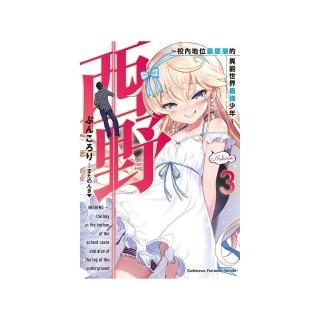 西野☆校內地位最底層的異能世界最強少年☆（３）