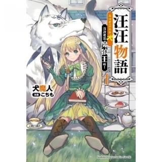 汪汪物語☆我說要當富家犬，沒說要當魔狼王啦！☆（１）