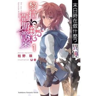 末日時在做什麼？異傳 黎拉．亞斯普萊（１）