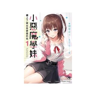小惡魔學妹纏上了被女友劈腿的我（１）