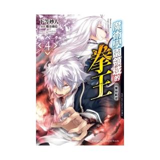 魔術學園領域的拳王（４）白雪姬亂逆完