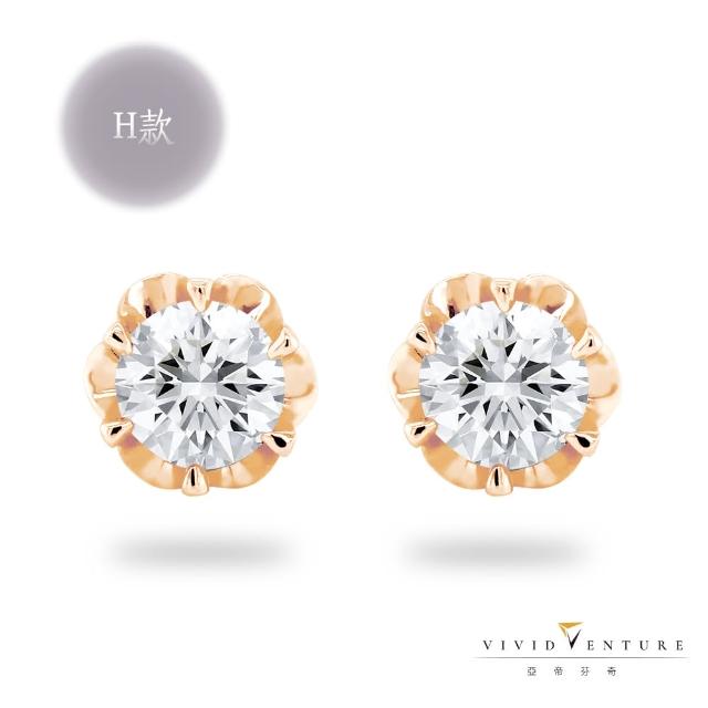 【Vividventure 亞帝芬奇】寵愛限定優惠 60分 HSI2 天然鑽石 耳環 11款任選 慶典(14K金台+18K金耳針)