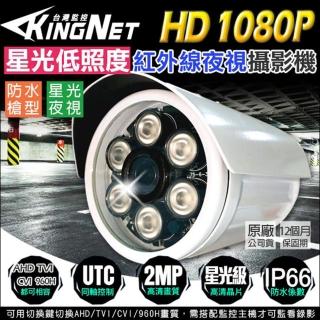 【KINGNET】監視器 AHD 1080P 星光低照度 紅外線 攝影機 防水槍型(混合型 TVI 傳統類比)