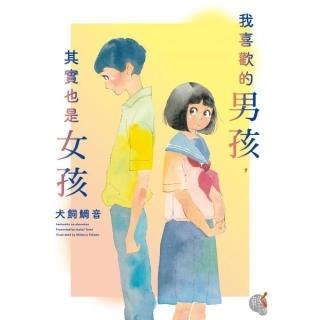 我喜歡的男孩，其實也是女孩