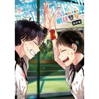 DOUBLES！！網球雙星 最終盤