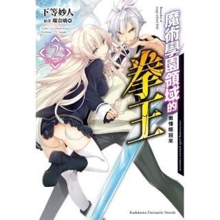 魔術學園領域的拳王（２）傲慢姬招來