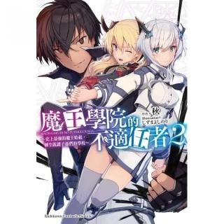 魔王學院的不適任者☆史上最強的魔王始祖，轉生就讀子孫們的學校☆（２）