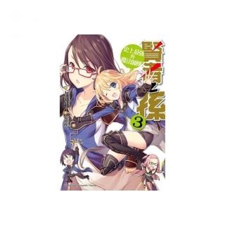 賢者之孫（３）史上最強的魔法師團