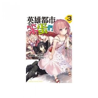 英雄都市的笨蛋們（３）☆酒槽區三號街的萬事屋☆