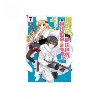 軍武宅轉生魔法世界，靠現代武器開軍隊後宮!?（０７）