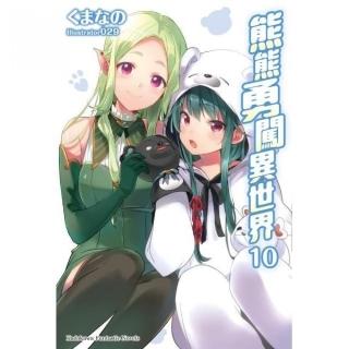 熊熊勇闖異世界（１０）