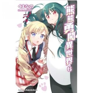 熊熊勇闖異世界（６）