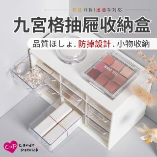 【Cap】九宮格化妝品文具飾品桌面抽屜收納盒