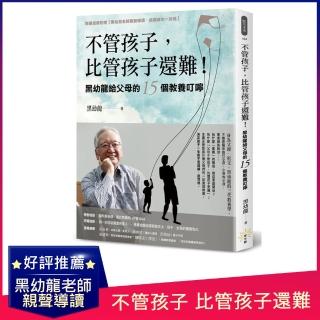 不管孩子 比管孩子還難！黑幼龍給父母的15個教養叮嚀【特別收錄】請問黑老師！關於教養的10個Q&A