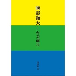 晚霞滿天 ―台美歲月