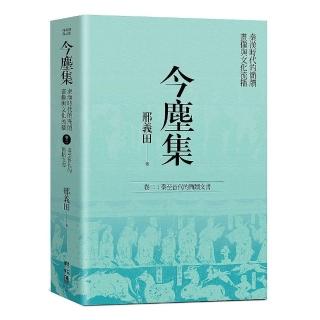 今塵集：秦漢時代的簡牘、畫像與文化流播――卷二：秦至晉代的簡牘文書