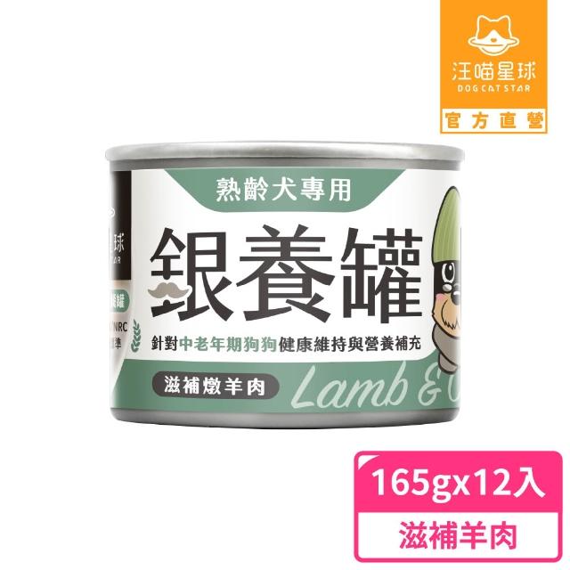 【汪喵星球】熟齡犬低鈉無膠主食罐165g*12入(老犬主食罐/狗罐 熟齡犬)