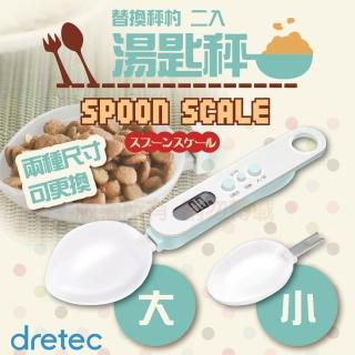 【DRETEC】『 替換秤杓 』微量湯匙型電子秤(湖水綠)