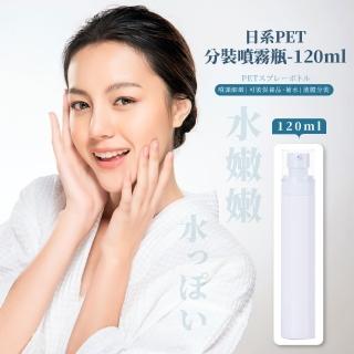 【瓶裝王】日系PET分裝噴霧瓶-120ml(分裝瓶 噴霧瓶 壓嘴瓶 酒精瓶 小噴瓶 旅行 露營)
