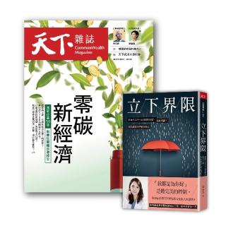 【天下雜誌】紙本12期+《立下界限》(GC21120041)