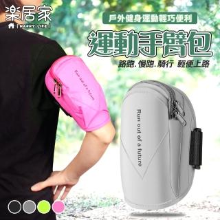 【樂居家】男/女適用 多功能運動手臂包(手臂包 臂包 慢跑包 路跑 手機包 手機袋 臂套)