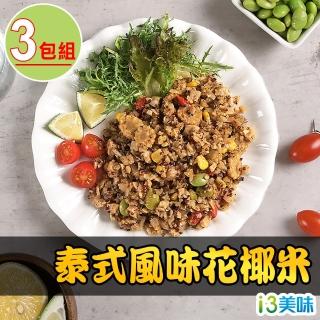 【愛上美味】泰式風味花椰米3包組(200g±10%/包)