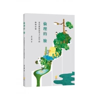 倫理的臉：當代藝術與華文小說中的動物符號