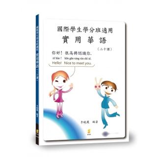 國際學生學分班適用實用華語 二十課