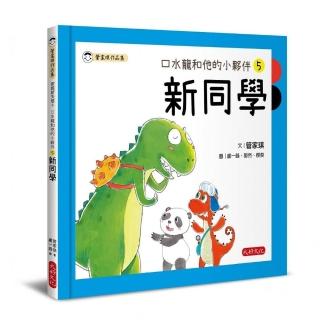 口水龍和他的小夥伴5：新同學