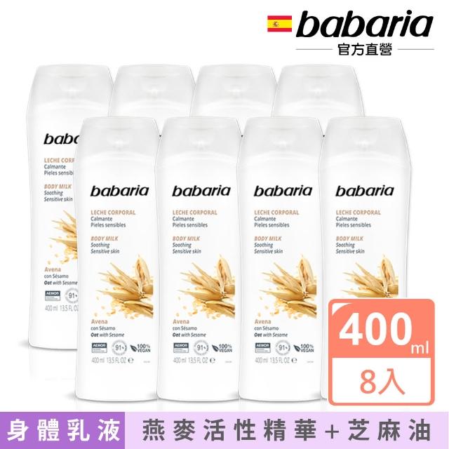 即期品【babaria】草本保濕身體乳液400mlx8入(橄欖/甜杏仁/蘆薈/燕麥)