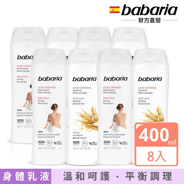 即期品【babaria】草本保濕身體乳液400mlx8入(橄欖/甜杏仁/蘆薈/燕麥)