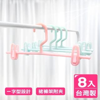 【AXIS 艾克思】台灣製乾濕兩用一字型裙褲架附夾_8入