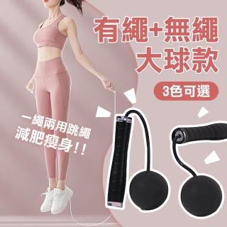 【WE FIT】減肥瘦身 有繩+70mm無繩球大球款 一繩兩用跳繩(SG059)