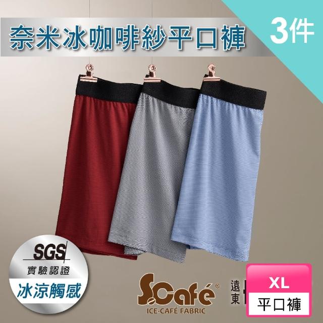 【遠東FET】奈米冰咖啡紗平口褲(三件組)