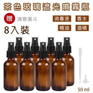 【CAXXA】50毫升茶色玻璃噴霧瓶 分裝瓶8入裝(玻璃噴霧瓶/分裝瓶/酒精玻璃分裝瓶/分裝噴瓶/噴霧玻璃瓶)