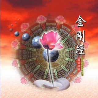 【新韻傳音】金剛經(佛教國語課誦 1CD)