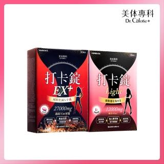 【Dr. Calorie 美体專科】打卡錠Light 1入+打卡錠EX+ 1入(共60顆)