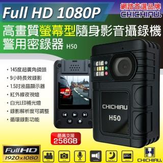 【CHICHIAU】1080P 廣角145度螢幕型兩用夜視隨身影音密錄器 影音記錄器 行車紀錄器(H50)