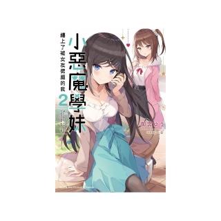 小惡魔學妹纏上了被女友劈腿的我 （2）