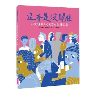 這不是沒關係：20則性暴力受害者的圖像故事