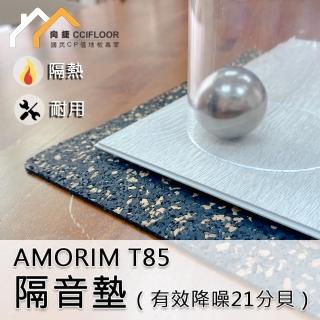 【向捷地板】AMORIM  T85 隔音墊(隔音降噪21分貝 3顆/18.18坪)