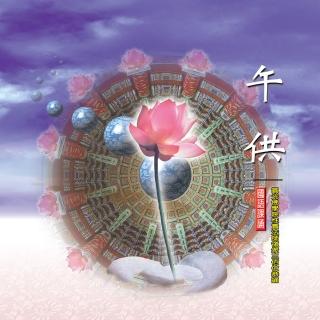 【新韻傳音】午供(佛教國語課誦 1CD)