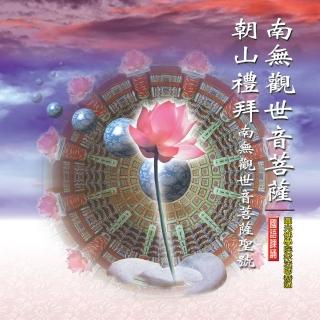 【新韻傳音】南無觀世音菩薩佛號 朝山禮拜-南無觀世音菩薩(佛教國語課誦 1CD)