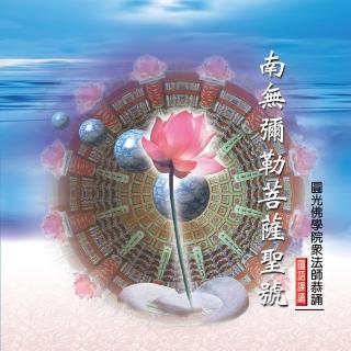 【新韻傳音】南無彌勒菩薩聖號(佛教國語課誦 1CD)