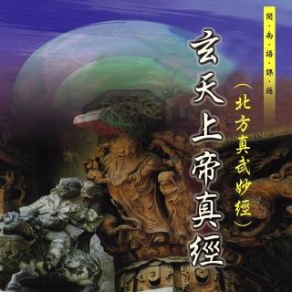 【新韻傳音】玄天上帝真經-道教閩南語課誦(1CD)