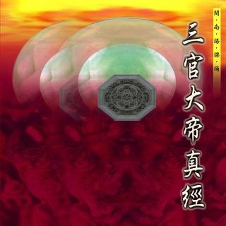 【新韻傳音】三官大帝真經-道教閩南語課誦(1CD)