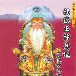 【新韻傳音】福德正神真經-土地公經 道教閩南語課誦(1CD)