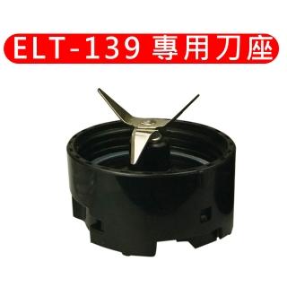 【衣麗特】隨行杯果汁機-單售刀座(ELT-139適用)