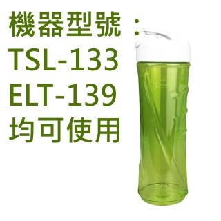【TSL 新潮流】隨行杯果汁機-單售果汁杯(TSL-133.ELT-139適用)