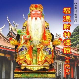 【新韻傳音】福德財神禮讚-土地公 道教閩南語演唱(1CD)